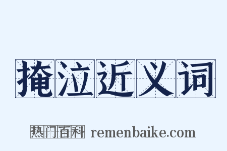 掩泣近义词是什么意思的图片